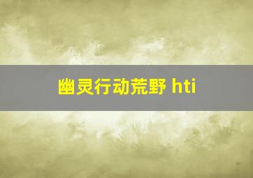 幽灵行动荒野 hti